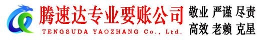 婺源腾速达清债公司
